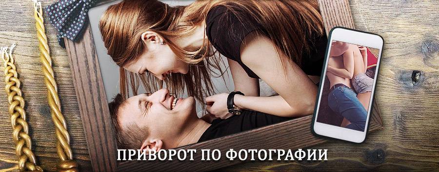 Сильный приворот по фотографии | Барятино