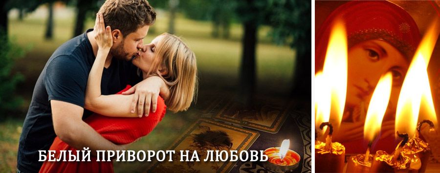 Приворот в домашних условиях на мужчину в Барятино