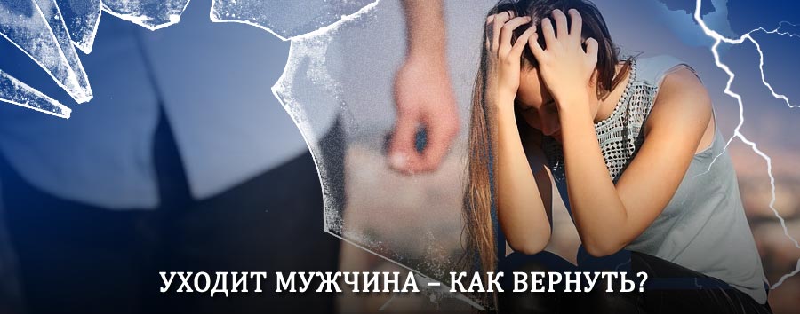 Как вернуть мужа в семью – действенный способ от гадалки в Барятино