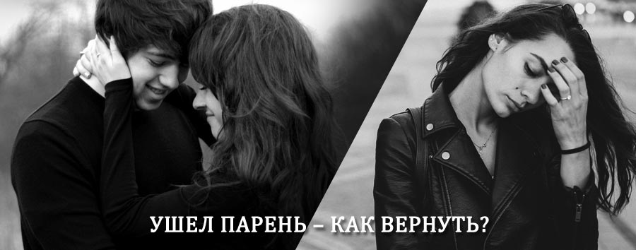 Как вернуть парня после расставания – действенный приворот от гадалки в Барятино